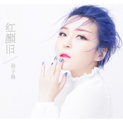 紅顏舊