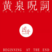 黄泉呪詞