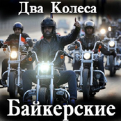 Два Колеса - Байкерские