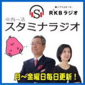 中西一清スタミナラジオ