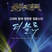 불후의 명곡 - 전설을 노래하다 (더 블루 편)