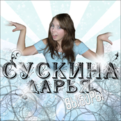 Выборы by Дарья Сускина