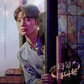 다시 사랑한다고 말해줘 (웹드라마 타임테이블 OST)