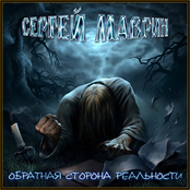 Пророк by Сергей Маврин