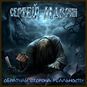 Здесь и сейчас by Сергей Маврин