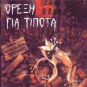 oreksi gia tipota