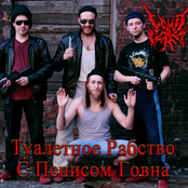 Туалетное Рабство С Пенисом Говна (EP)