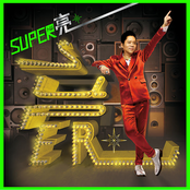SUPER 亮
