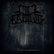 Страх Неизбежности