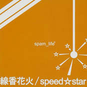 線香花火／speed☆star