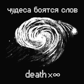 чудеса боятся слов / deathx∞ (split)