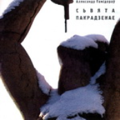 Сьвята Пакрадзенае