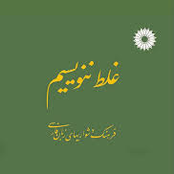 غلط ننویسیم