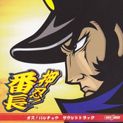 押忍!番長 サウンドトラック