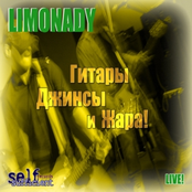 Гитары, Джинсы и Жара (Live)