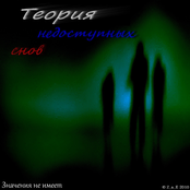 Теория недоступных снов