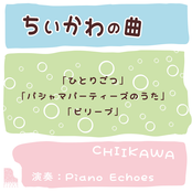 ちいかわの曲