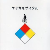 ケミカルサイクル