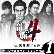 龍が如く4 伝説を継ぐもの オリジナルサウンドトラック Vol.1