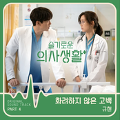 HOSPITAL PLAYLIST (Original Television Soundtrack), Pt. 4