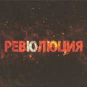 Ревюлюция