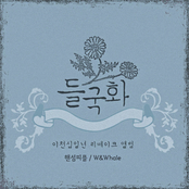 2011 들국화 리메이크 앨범 Part 2