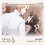 마피아 보스가 나에게 집착한다 (Original Webtoon Soundtrack) Pt. 26