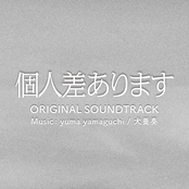 ドラマ「個人差あります」オリジナルサウンドトラック