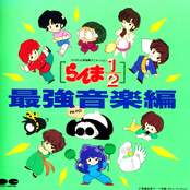 Ranma 1/2 - Saikyou Ongaku-hen