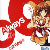 요구르팅 - Always