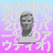 私 行く (カバー アウディオ)