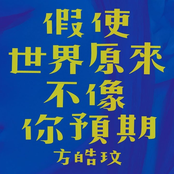 假使世界原來不像你預期