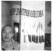 МИР ДМИТРИЯ ОЛЕСОВА (2017)