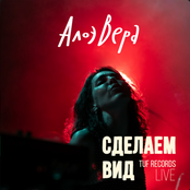 Сделаем вид (Tuf Records Live)