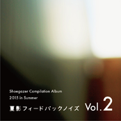 夏影フィードバックノイズVol.2