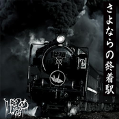 sayonara no syutyakueki