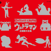 ウルトラマン主題歌大全集 [Disc 1]