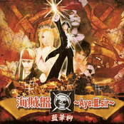 海賊盤～Aye．藍．Sir～