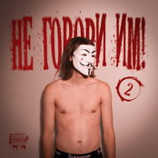 НЕ ГОВОРИ ИМ! 2