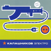 калашников электро