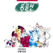 동물원 1집