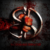 Час Кровавых Причастий