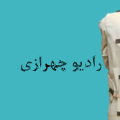 رادیو چهرازی