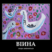 Скоро закінчиться війна