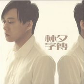 林夕字傳
