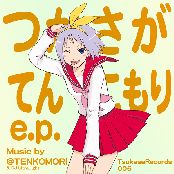 つかさがてんこもりe.p.