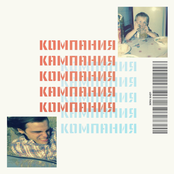 Компания - Single