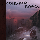 Средний Класс