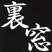 裏窓