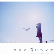 青いベンチ～好きだった…誰にも言えない恋だった～